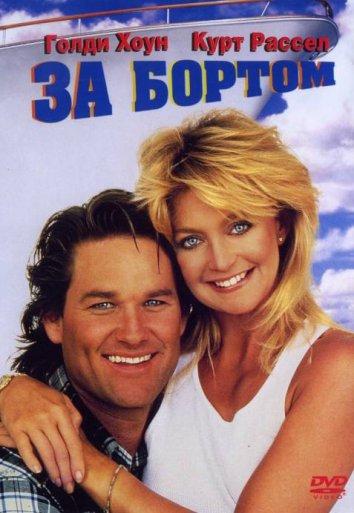 Фильм За бортом (1987) смотреть онлайн в HD качестве